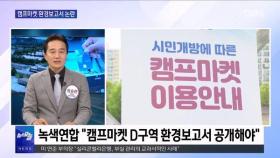 [OBS 뉴스오늘2] 캠프마켓 환경보고서 논란