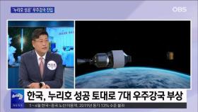 [OBS 뉴스오늘2] '누리호 성공' 우주강국 진입