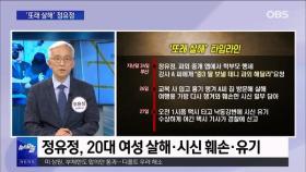 [OBS 뉴스오늘2] '또래 살해·유기' 정유정