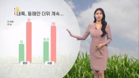 오늘도 여름 더위 계속…경기북부, 강원 소나기