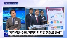 [OBS 뉴스오늘] '제물포구·영종구·검단구 신설' 행안부 건의