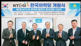 [비즈투데이] KT&G, 카자흐스탄에 'KT&G 한국어학당' 열어