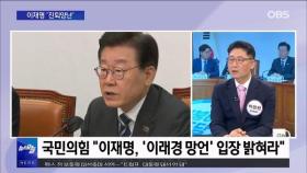 [OBS 뉴스오늘1] 노정 관계 '악화일로'…이재명 '진퇴양난'