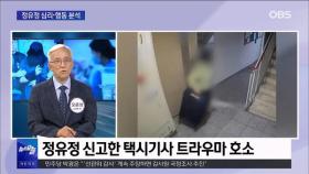 [OBS 뉴스오늘] '또래 살해' 정유정의 거짓말, 왜?