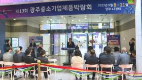 광주 중소기업제품 박람회, 서울 aT센터서 개최