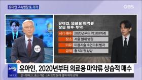 [OBS 뉴스오늘] 유아인 구속영장 또 기각