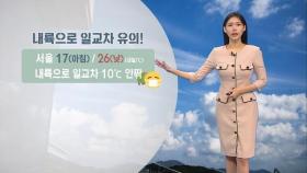환절기 건강관리 유의…내일 서울 낮 '26도'