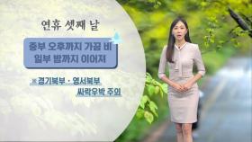 중부 오후까지 가끔 비…비 그치고 찬 공기