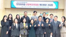 인천시의회 문화복지위, 청소년문화센터 점검