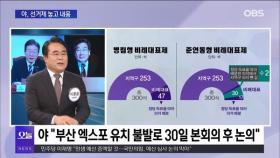 [OBS 뉴스오늘1] '선거제' 놓고 둘로 나뉜 민주당
