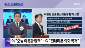 [OBS 뉴스오늘1] '이동관 탄핵안' 국회 또다시 전운