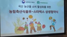 [비즈투데이] 스타벅스, 농식품부와 '국산 농산물 소비 활성화' 업무협약