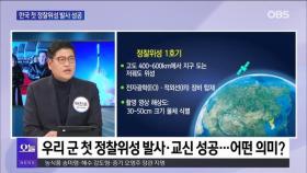 [OBS 뉴스오늘2] 한국 첫 정찰위성 발사 성공