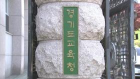 경기도교육청, 초등학교 교실 난동 학부모 경찰 고발