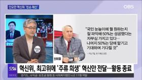 [OBS뉴스 오늘1] '김기현 사퇴론' 봇물…'낙준 연대' 가시화