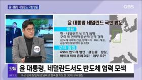 [OBS뉴스 오늘2] 네덜란드 국빈 방문…반도체·방위 협력