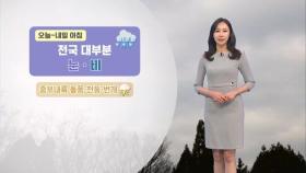 대부분 지역 눈·비…밤부터 수도권 미세먼지