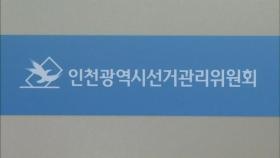 인천선관위, '여론조사 왜곡 발표' 예비 후보 고발