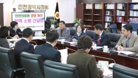 인천시의회, 인천의료원 운영 개선 위한 간담회 개최