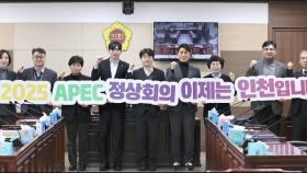 APEC 인천 유치특위, 총선 후보들에 동참 호소