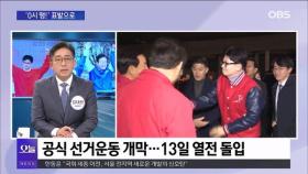 [OBS 뉴스오늘1] 공식 선거운동 시작…