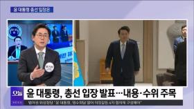 [OBS뉴스 오늘1] 윤 대통령 총선 패배 메시지…