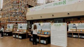 [비즈투데이] 스타필드 코엑스몰 별마당 도서관, '문학을 펼쳐 봄' 특별전