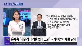 [OBS뉴스 오늘1] '전대 룰 개정' 신경전