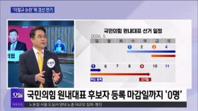 [OBS 뉴스오늘1] '이철규 논란'에 경선 연기