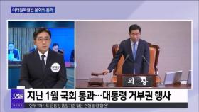 [OBS 뉴스오늘1] 이태원특별법 본회의 통과