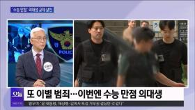 [OBS 뉴스오늘] '수능 만점' 의대생 교제 살인