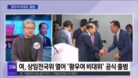 [OBS 뉴스오늘1] '황우여 비대위' 출범…또다시 '친윤'?