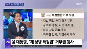[OBS뉴스 오늘1] '거부권' 후폭풍…정국 급랭