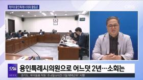 [OBS뉴스 오늘2] 김길수 의원, 제9대 용인특례시의회 활동은