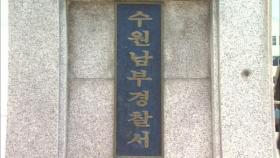 수원서 70억 원 전세사기 의혹…경찰 수사