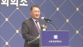 김재옥 수원상공회의소 회장 