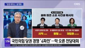 [OBS뉴스 오늘1] 당권 레이스 서막…'연임 도전' 대표직 사퇴