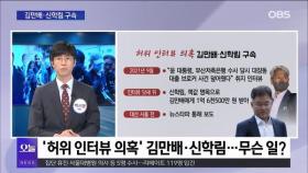 [OBS뉴스 오늘2] 김만배·신학림 구속…언론자유 침해?