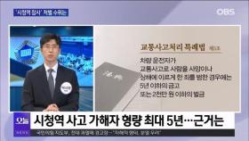 [OBS 뉴스오늘2] '시청역 참사' 처벌 수위는