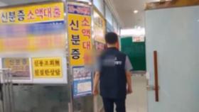 경기도, '연 이자 3만 6천%' 불법 대부업 일당 검거