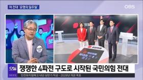 [OBS 뉴스 오늘1] 여 전대 '운명의 일주일'…야 최고위원도 '친명'