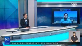 [OBS 인섬뉴스] '세계평화의 숲' 건강걷기 산책로 개장