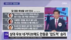 [OBS뉴스 오늘1] 시험대 오른 '한동훈호'