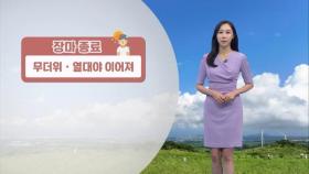 장마 종료, 무더위…최고 체감온도 35도 안팎