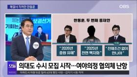 [OBS 뉴스오늘1] 해결사 자처한 한동훈