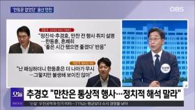 [OBS뉴스 오늘1] 공격 사주에 또 패싱…'윤한 갈등' 더 커지나