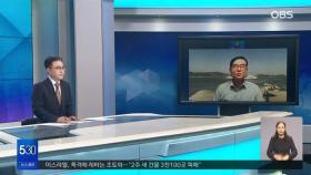 [OBS 인섬뉴스] 제3 연륙교 공정…시민들에 공개