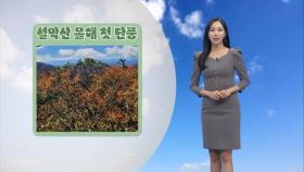 설악산 올해 첫 단풍…일요일 전국 대부분 비