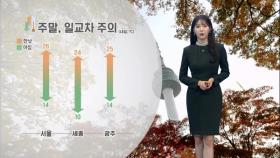 내일도 큰 일교차 유의…오늘 밤~내일 오전 안개