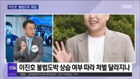 [OBS 뉴스오늘2] '불법도박' 이진호 빚더미…돈 빌려준 연예인은 증여세?